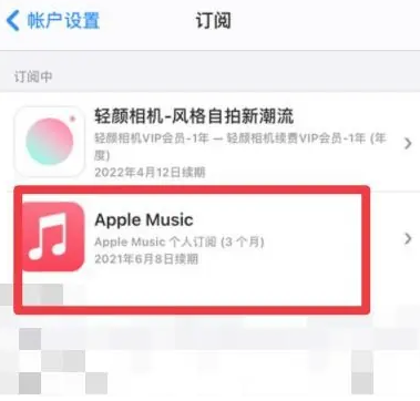 潮州apple维修店分享Apple Music怎么取消自动收费 