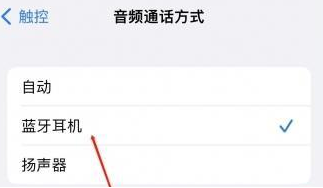潮州苹果蓝牙维修店分享iPhone设置蓝牙设备接听电话方法