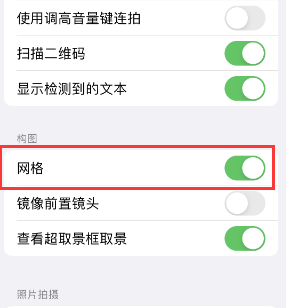 潮州苹果手机维修网点分享iPhone如何开启九宫格构图功能 