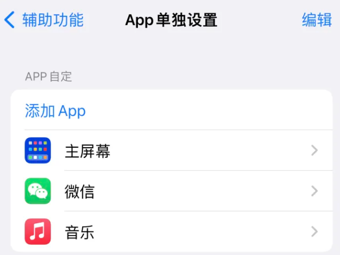 潮州苹果14服务点分享iPhone14如何单独设置App