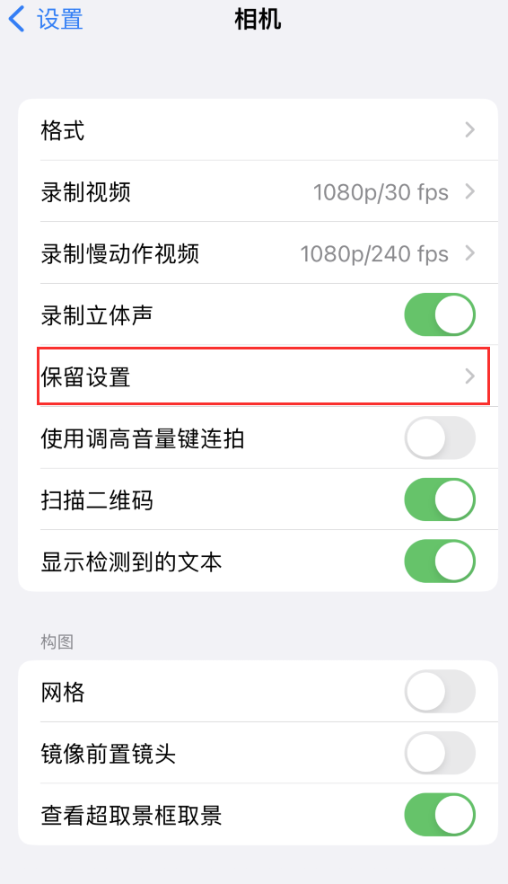 潮州苹果14维修分享如何在iPhone 14 机型中保留拍照设置 