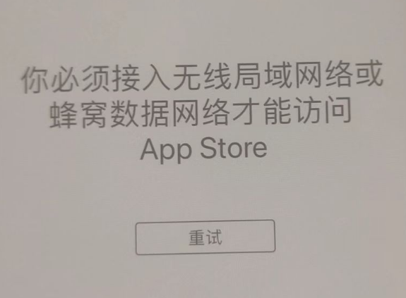 潮州苹果服务网点分享无法在 iPhone 上打开 App Store 怎么办 