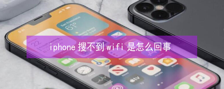 潮州苹果13维修分享iPhone13搜索不到wifi怎么办 