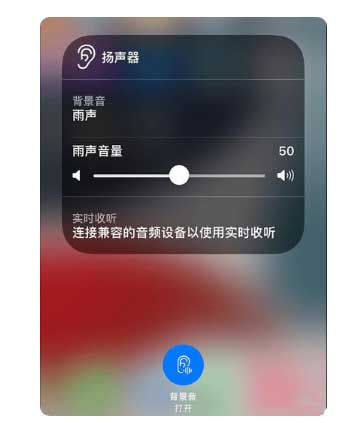 潮州苹果手机维修分享iOS 15中的背景音功能有什么用 