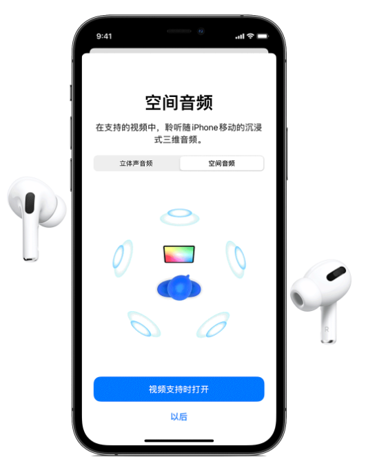 潮州苹果手机维修分享Airpods Pro空间音频功能有什么用 